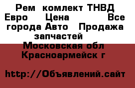 Рем. комлект ТНВД Евро 2 › Цена ­ 1 500 - Все города Авто » Продажа запчастей   . Московская обл.,Красноармейск г.